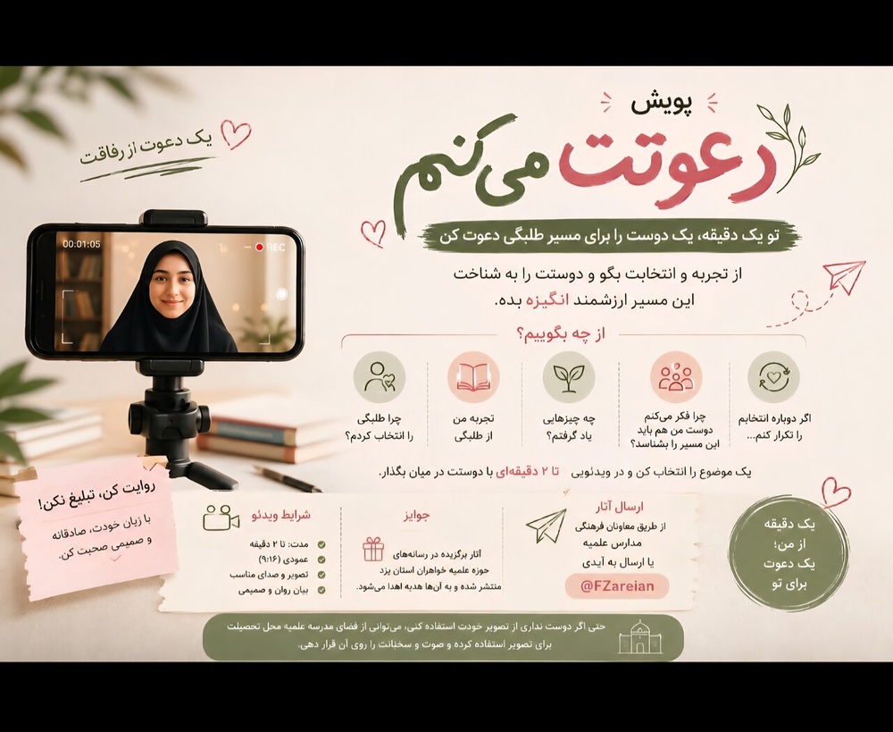 پویش «دعوتت می‌کنم» با هدف دعوت به مسیر طلبگی در یزد آغاز شد