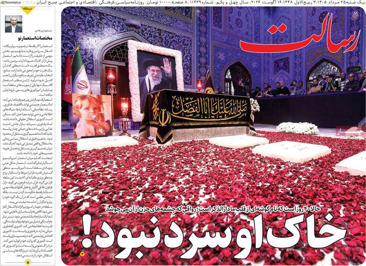 صفحه نخست روزنامه‌های ‌یکشنبه ۲۵ مردادماه ۱۴۰۵