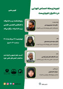 برگزاری کرسی علمی «تجربه زیسته احساس تنهایی در دختران تجردزیست» در قم