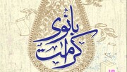 پایان هجدهمین جشنواره «بانوی کرامت» با معرفی برگزیدگان و تقدیر از پژوهشگران برتر