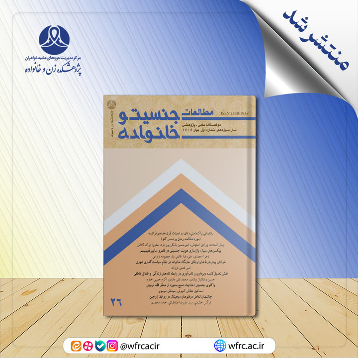 انتشار بیست‌وششمین شماره فصلنامه علمی ـ پژوهشی «مطالعات جنسیت و خانواده»