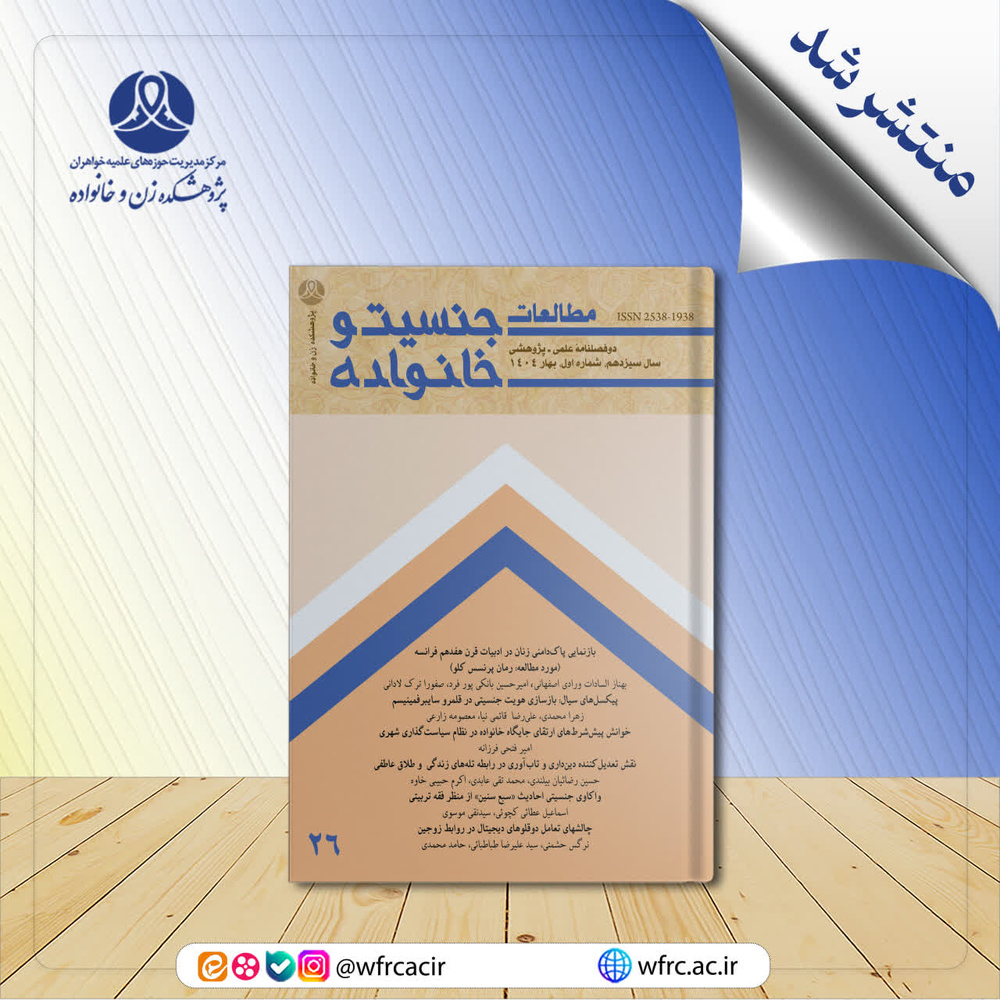 انتشار بیست‌وششمین شماره فصلنامه علمی ـ پژوهشی «مطالعات جنسیت و خانواده»