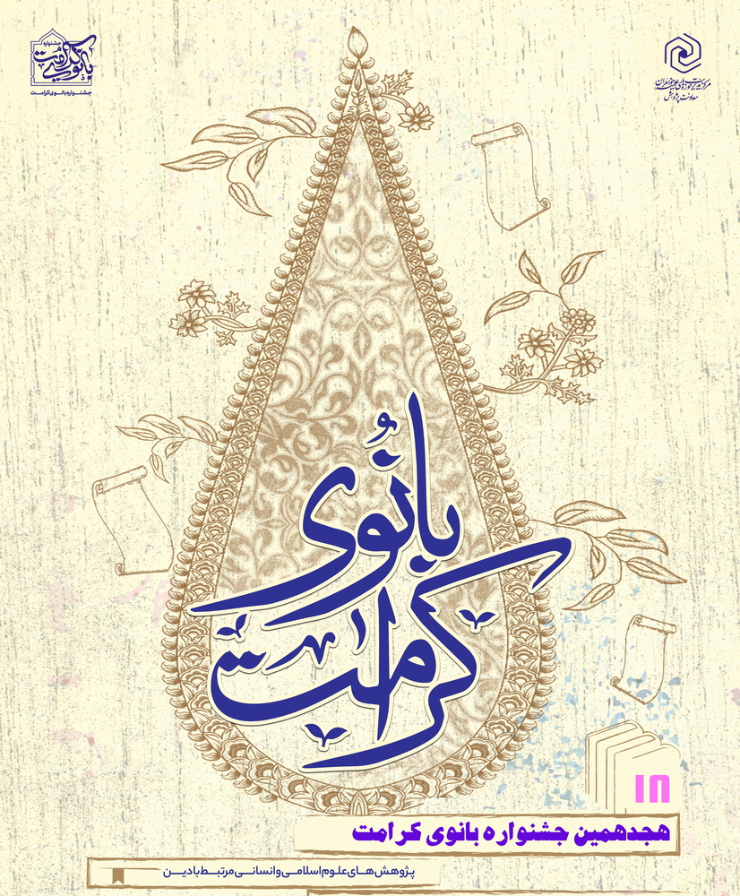 پایان هجدهمین جشنواره «بانوی کرامت» با معرفی برگزیدگان و تقدیر از پژوهشگران برتر