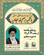 برگزاری دوازدهمین نشست مباحث اخلاقی - معرفتی با تکیه بر صحیفه سجادیه