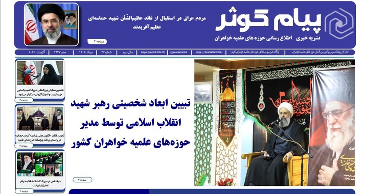 شماره بیست‌وهفتم نشریه «پیام کوثر» منتشر شد