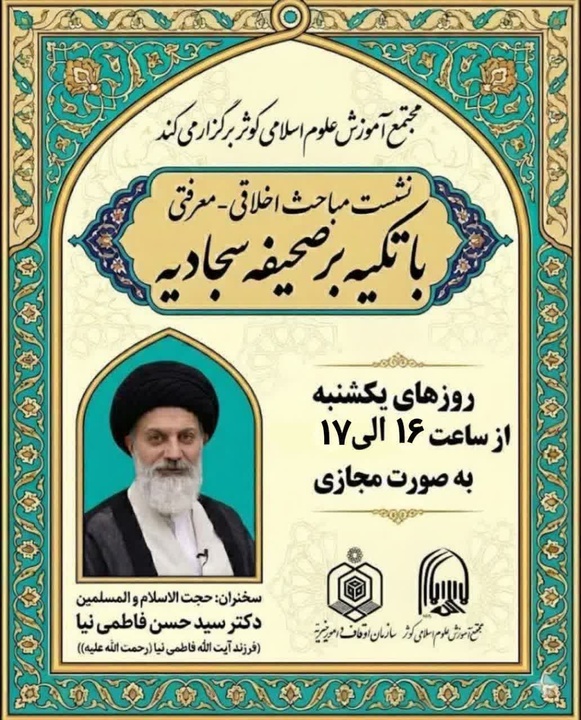 برگزاری دوازدهمین نشست مباحث اخلاقی - معرفتی با تکیه بر صحیفه سجادیه