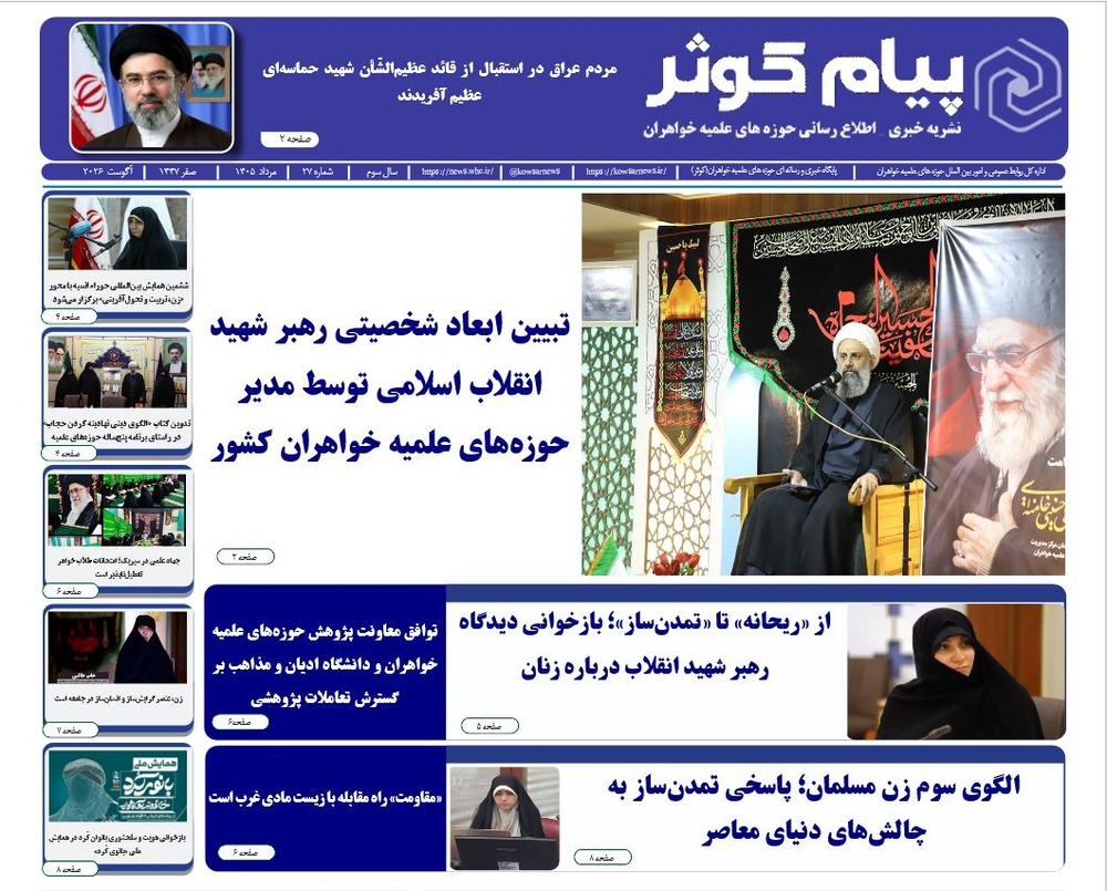 شماره بیست‌وهفتم نشریه «پیام کوثر» منتشر شد