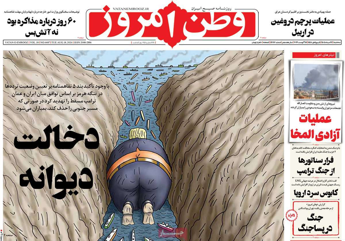 صفحه نخست روزنامه‌های سه‌شنبه ۲۷ مردادماه ۱۴۰۵