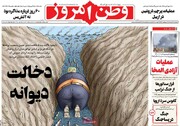 صفحه نخست روزنامه‌های سه‌شنبه ۲۷ مردادماه ۱۴۰۵