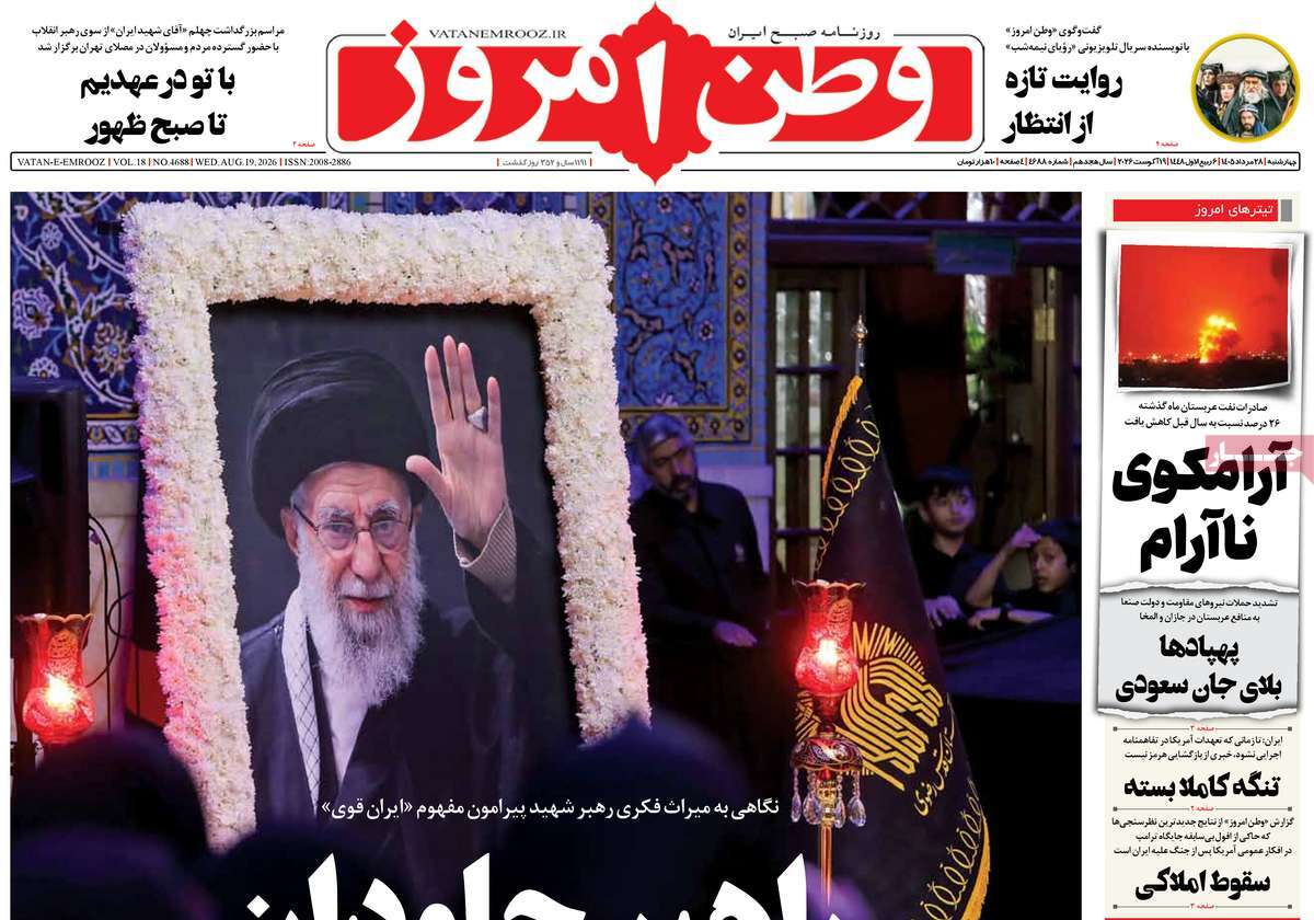 صفحه نخست روزنامه‌های چهارشنبه ۲۸ مردادماه ۱۴۰۵