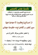 برگزاری نشست علمی - تخصصی با موضوع از اسرائیل(یعقوب) تا مهدی(عج)؛ سیر تطور و تکامل حکومت جهانی