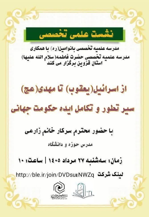 برگزاری نشست علمی - تخصصی با موضوع از اسرائیل(یعقوب) تا مهدی(عج)؛ سیر تطور و تکامل حکومت جهانی