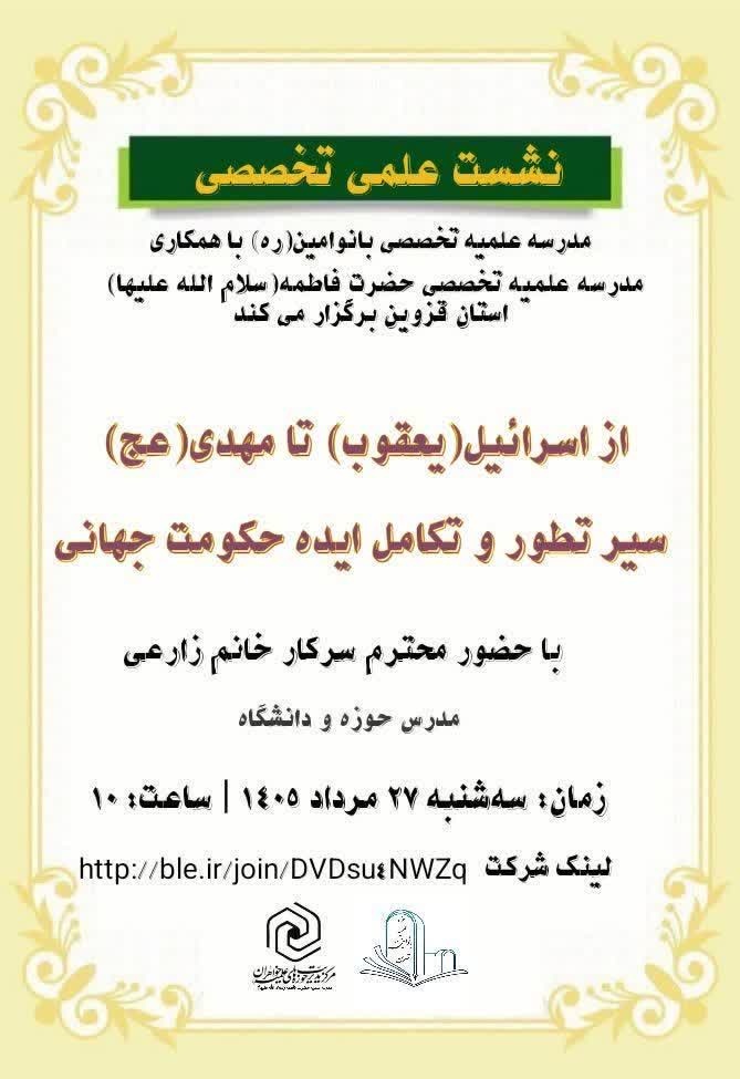 برگزاری نشست علمی - تخصصی با موضوع از اسرائیل(یعقوب) تا مهدی(عج)؛ سیر تطور و تکامل حکومت جهانی