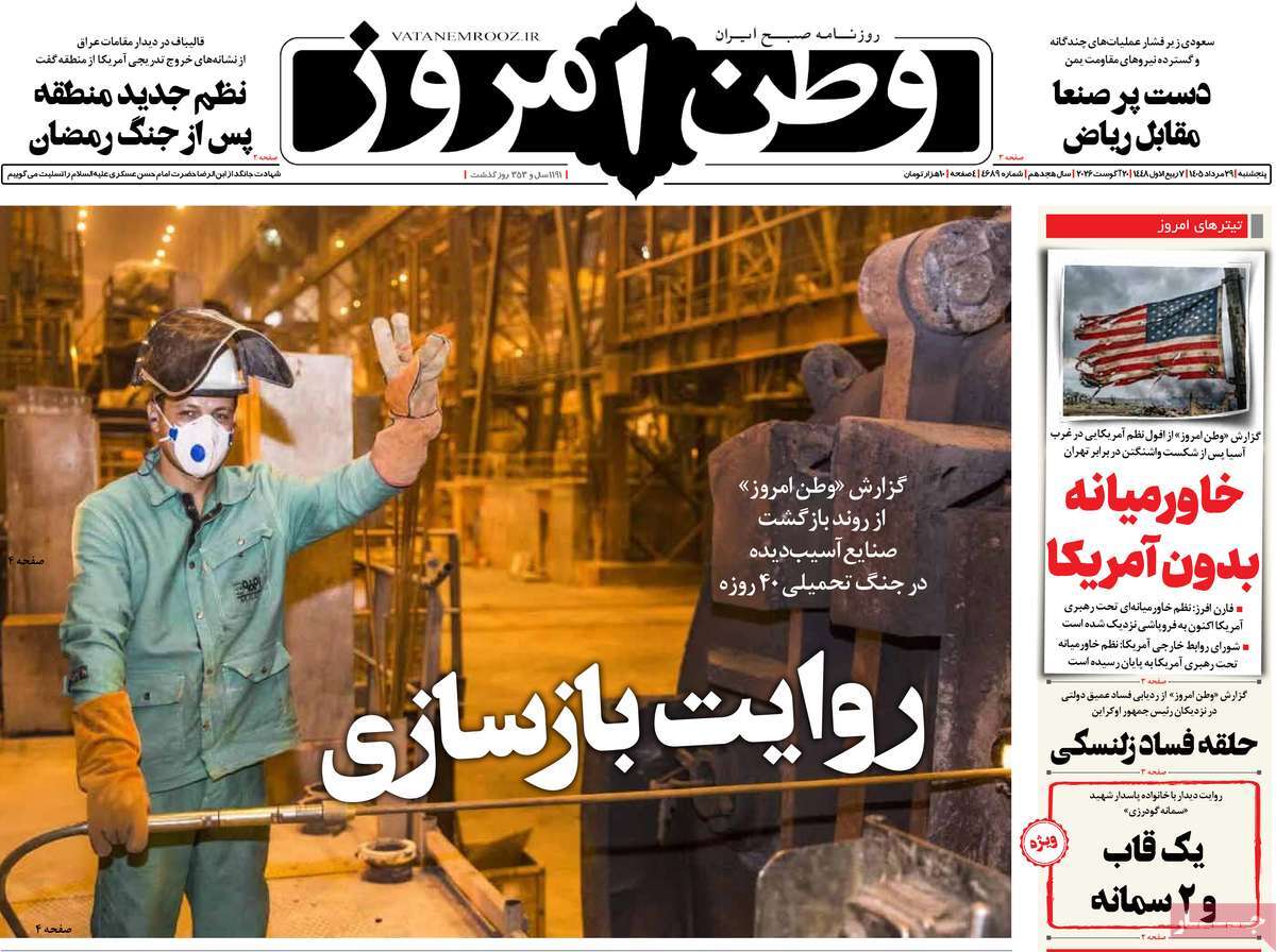 صفحه نخست روزنامه‌های پنج‌شنبه ۲۹ مردادماه ۱۴۰۵