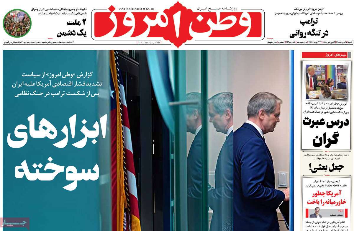 صفحه نخست روزنامه‌های ‌شنبه ۳۱ مردادماه ۱۴۰۵