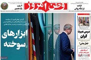 صفحه نخست روزنامه‌های ‌شنبه ۳۱ مردادماه ۱۴۰۵
