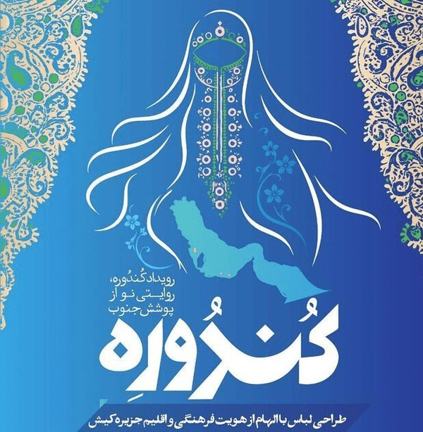 روایتی نو از پوشش کهن جنوب