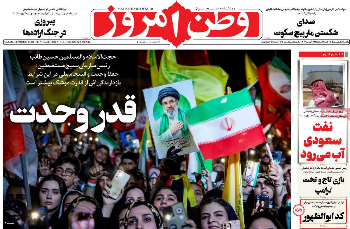 صفحه نخست روزنامه‌های یک‌شنبه ۱ شهریورماه ۱۴۰۵