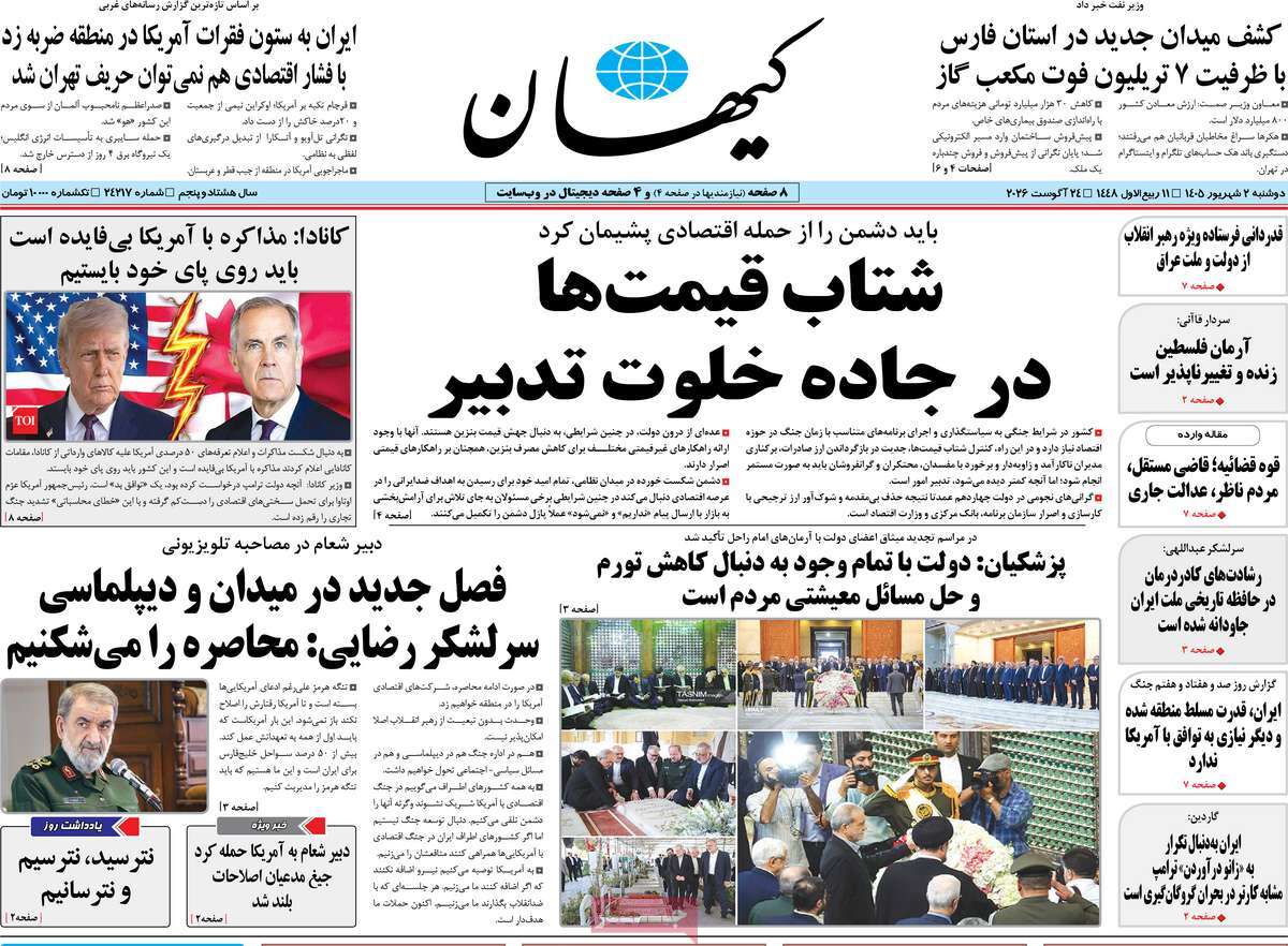 صفحه نخست روزنامه‌های دوشنبه ۲ شهریورماه ۱۴۰۵
