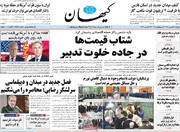 صفحه نخست روزنامه‌های دوشنبه ۲ شهریورماه ۱۴۰۵
