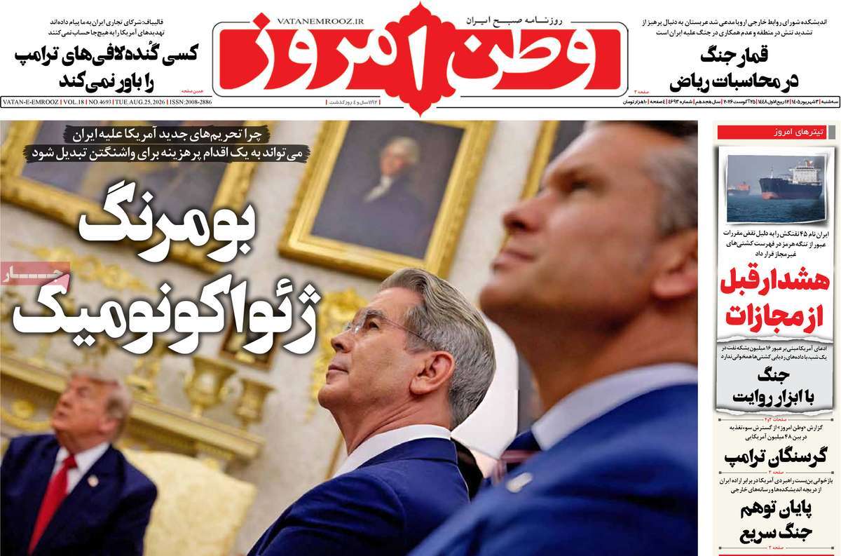صفحه نخست روزنامه‌های سه‌شنبه ۳ شهریورماه ۱۴۰۵