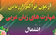 نوبت اول آزمون اشتمال با حضور ۳۹۲ داوطلب در سال ۱۴۰۵ برگزار می‌شود