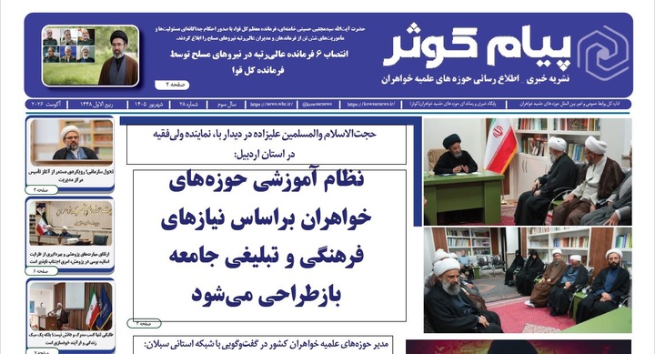 بیست‌وهشتمین شماره نشریه «پیام کوثر» منتشر شد