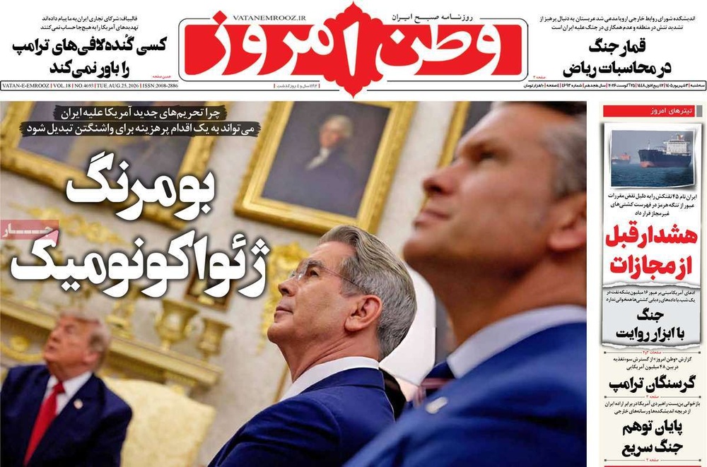 صفحه نخست روزنامه‌های سه‌شنبه ۳ شهریورماه ۱۴۰۵