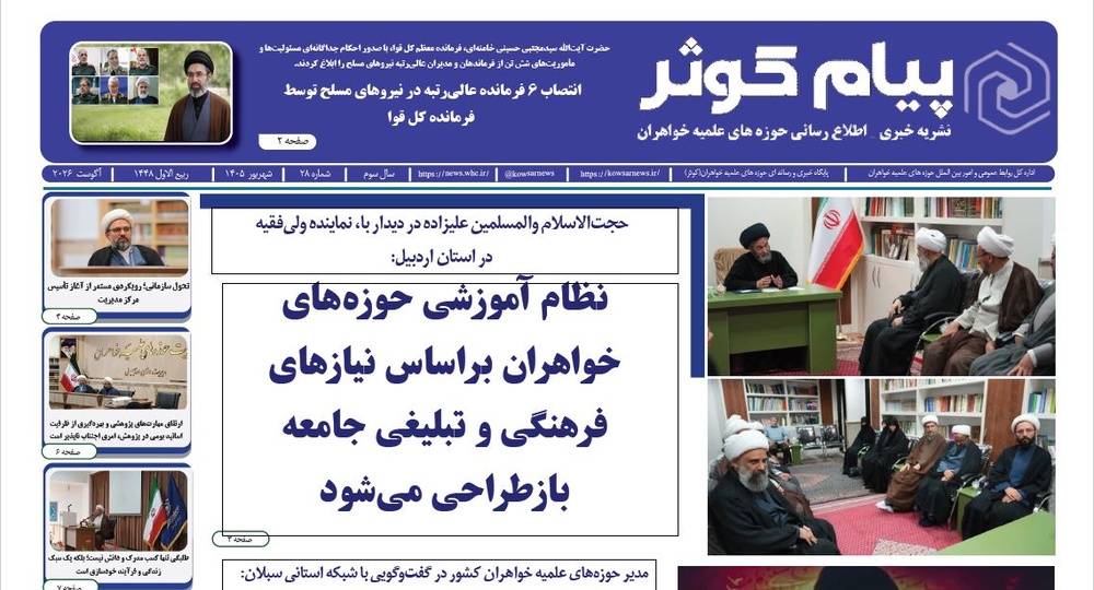 بیست‌وهشتمین شماره نشریه «پیام کوثر» منتشر شد