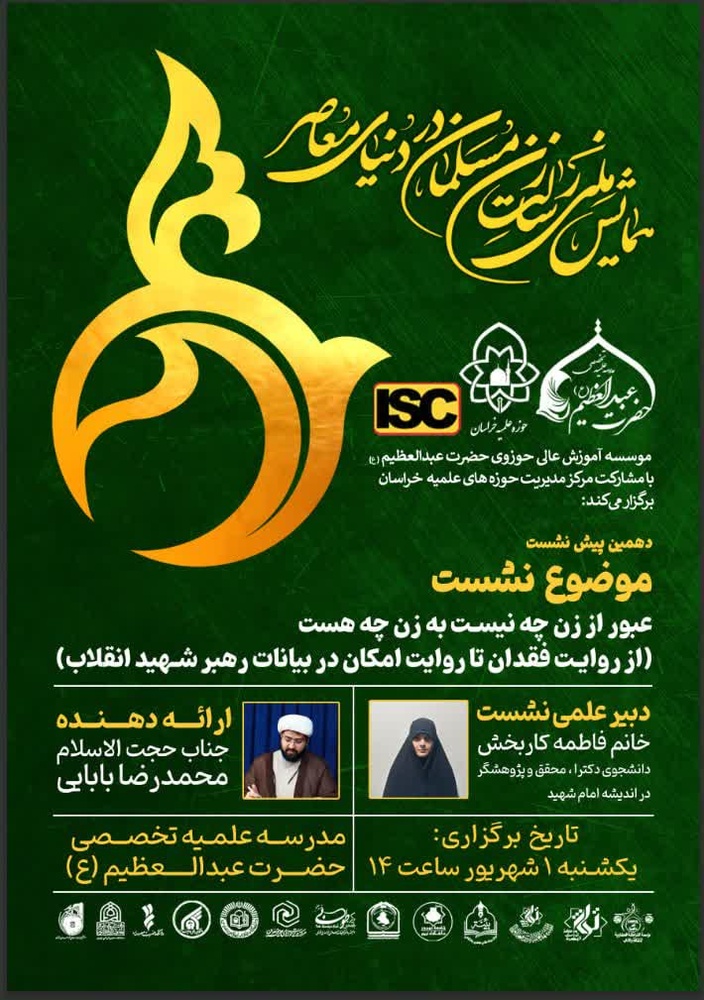 دهمین پیش‌نشست تخصصی همایش ملی رسالت زن مسلمان در دنیای معاصر برگزار شد