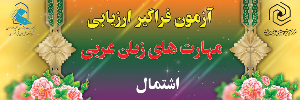 آزمون اشتمال با حضور ۳۹۲ داوطلب در ۲۸ حوزه امتحانی برگزار میشود