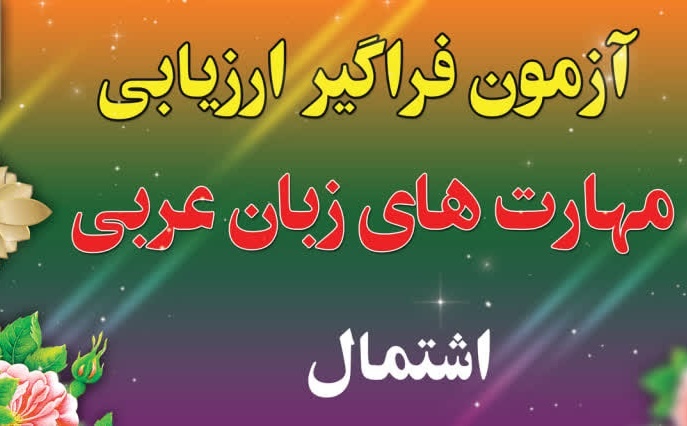 نوبت اول آزمون اشتمال با حضور ۳۹۲ داوطلب در سال ۱۴۰۵ برگزار می‌شود