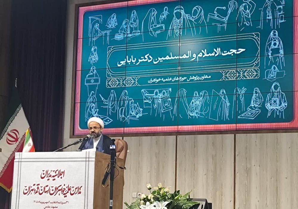 برگزاری اجلاسیه مشترک مدیران مدارس علمیه خواهران استان‌های قم و تهران در مشهد مقدس