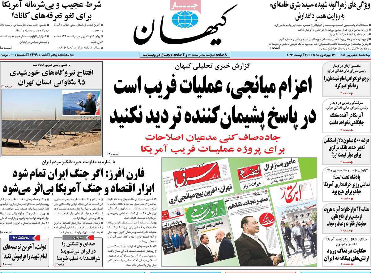 صفحه نخست روزنامه‌های چهارشنبه ۴ شهریورماه ۱۴۰۵