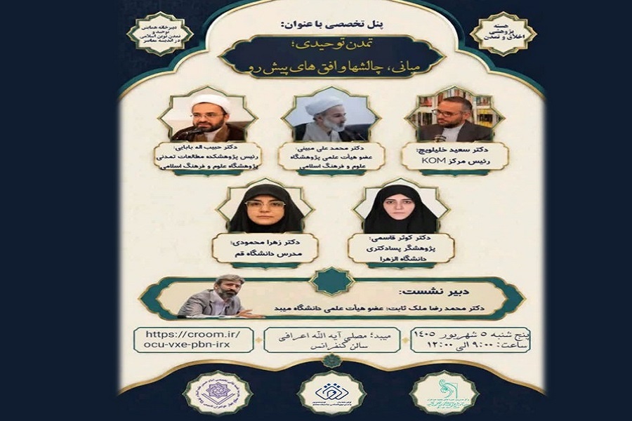 پنل تخصصی تمدن توحیدی؛ مبانی، چالش‌ها و افق‌های پیش‌رو در میبد برگزار می‌شود