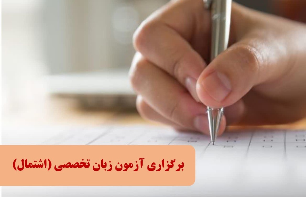 برگزاری هم‌زمان آزمون زبان تخصصی (اشتمال) طلاب استان تهران