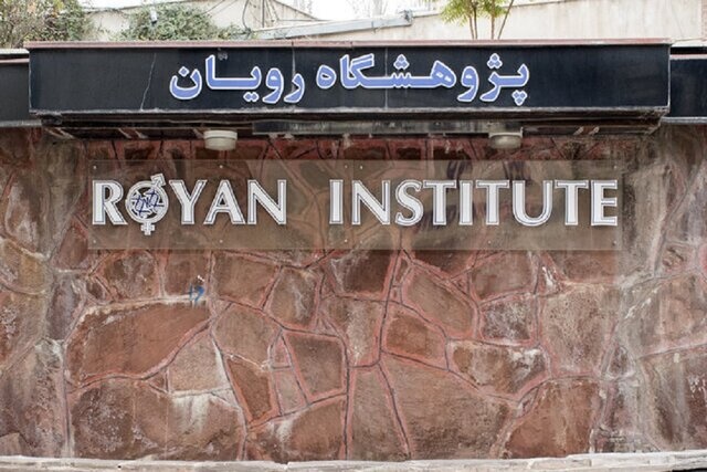 نهمین قدرت درمان ناباروری دنیا