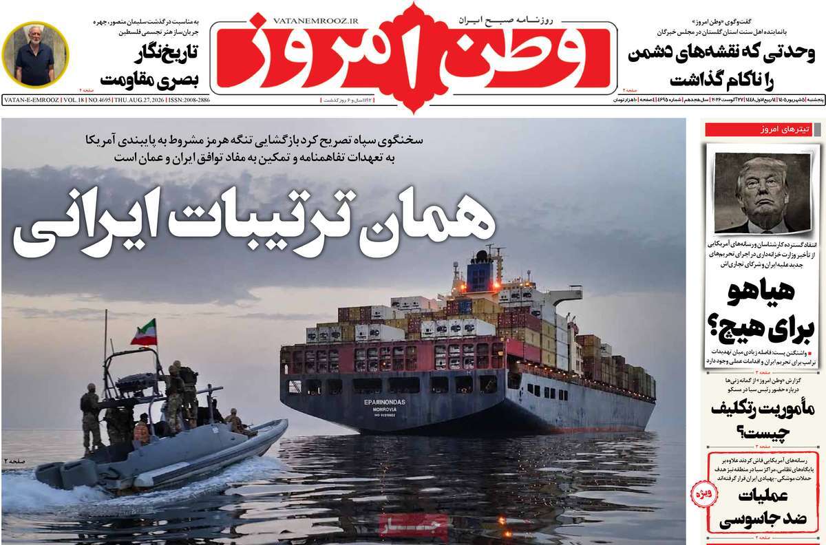 صفحه نخست روزنامه‌های پنجشنبه ۵ شهریورماه ۱۴۰۵