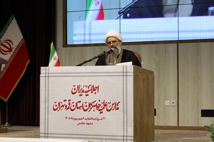 اجلاسیه مدیران مدارس علمیه خواهران استان‌های قم و تهران برگزار شد