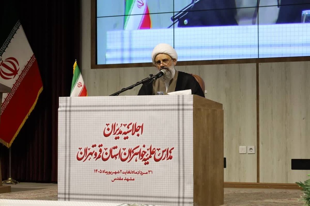 اجلاسیه مدیران مدارس علمیه خواهران استان‌های قم و تهران برگزار شد