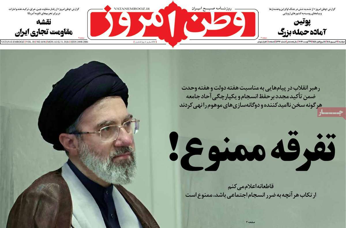 صفحه نخست روزنامه‌های ‌شنبه ۹ شهریورماه ۱۴۰۵