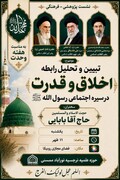 حکمرانی اخلاق‌محور در سیره نبوی؛ بررسی رابطه «اخلاق و قدرت» در مدرسه علمیه نرجسیه نورآباد
