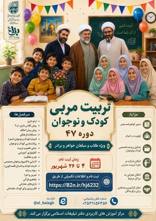 دوره تربیت مربی کودک و نوجوان ویژه طلاب و مبلغان خواهر و برادر