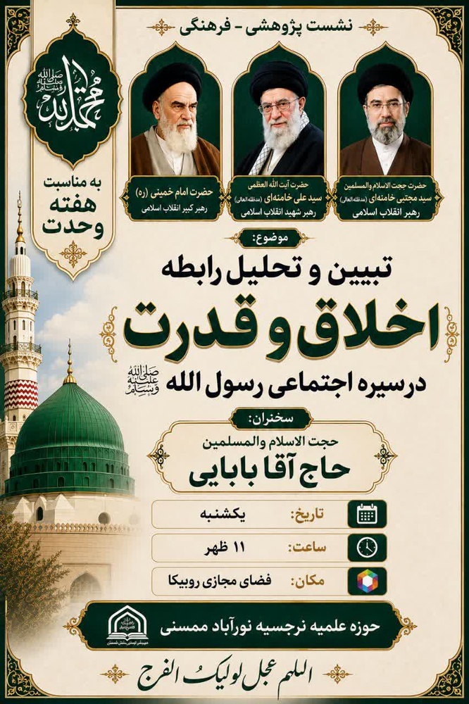 حکمرانی اخلاق‌محور در سیره نبوی؛ بررسی رابطه «اخلاق و قدرت» در مدرسه علمیه نرجسیه نورآباد