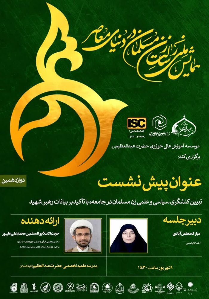 کنشگری مسئولانه و تمدن‌ساز؛ الگوی سوم زن مسلمان در دنیای معاصر