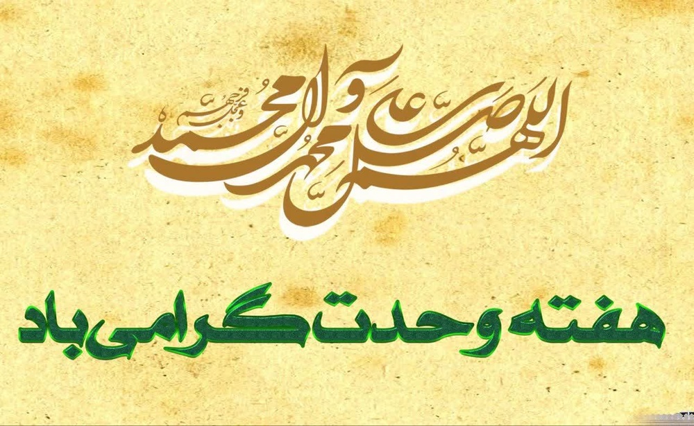 وحدت شیعه و اهل‌سنت؛ زمینه‌ساز تحقق تمدن نوین اسلامی است