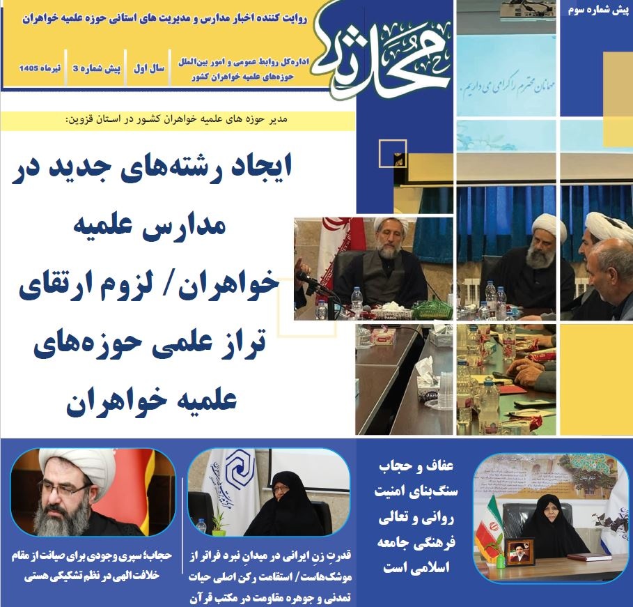 سومین پیش‌شماره خبرنامه «محدثه» منتشر شد