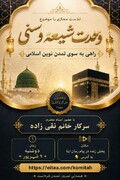 وحدت شیعه و سنی؛ گامی بنیادین به سوی تمدن نوین اسلامی