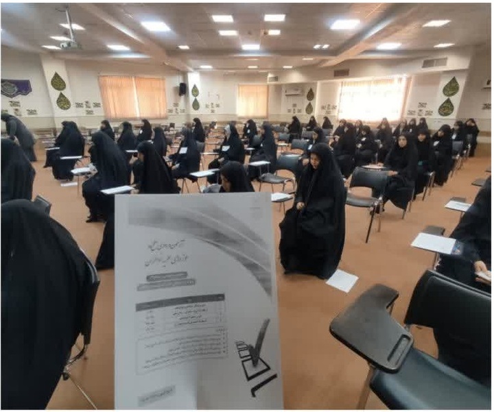 برگزاری همزمان آزمون ورودی حوزه‌های علمیه خواهران؛ استان قم، کاشان (سال تحصیلی ۱۴۰۶-۱۴۰۵)