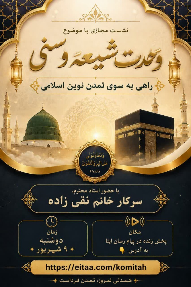 وحدت شیعه و سنی؛ گامی بنیادین به سوی تمدن نوین اسلامی